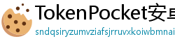 TokenPocket安卓版 - TokenPocket安卓版下载｜最新APK安装包获取